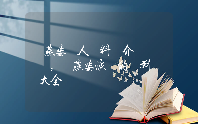 孫燕姿個人資料簡介，孫燕姿演過的電影電視劇大全插圖